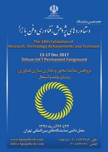 نمایشگاه دستاوردهای پژوهش، فناوری و فن بازار